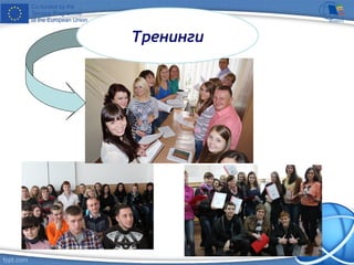 Тренинги
 