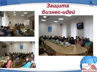 Защита
бизнес-идей
 
