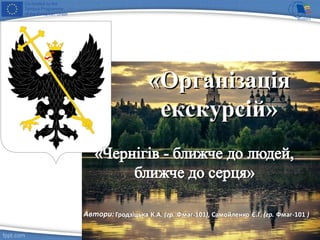 «Організація«Організація
екскурсій»екскурсій»
 