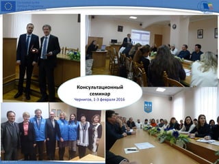 Консультационный
семинар
Чернигов, 1-3 февраля 2016
 