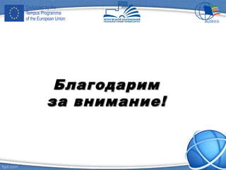 БлагодаримБлагодарим
за внимание!за внимание!
 