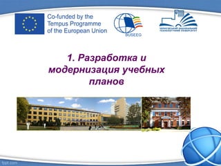 1. Разработка и
модернизация учебных
планов
 
