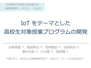 Iotをテーマとした高校生対象授業プログラムの開発