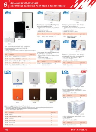 108 trial-market.ru
6 БУМАЖНАЯ ПРОДУКЦИЯ
Полотенца бумажные листовые с диспенсерами
Tork Xpress® диспенсер для листовых
полотенец сложения Multifold H2
– полистовой отбор
– защита от переполнения для более эффективной работы
диспенсера
код объем, л. упак., рул.
26 311 Белый, 44,4х30,3х10,2 см, на 2,5 пачки 1
26 210 Черный, 44,4х30,3х10,2 см, на 2,5 пачки 1
32 343 Металлик, 46,8х31,7 х10,1 см, на 2,5 пачки 1
23 732 Белый ,29,5х30,2х10,1 см, на 1,5 пачки 1
27 427 Черный ,29,5х30,2х10,1 см, на 1,5 пачки 1
Полотенце листовое Tork Xpress
Multifold, Advanced Н2
– белое с серым тиснением, двухслойное
-190 л
– сложение Multifold
– размер листа: 23,4 х 21,3 см
код объем, л. упак., рул.
13 027 Двухслойное, белое, с
серым тиснением
20
Полотенце листовое Tork Xpress
Multifold, PREMIUM H2
– белое с синим тиснением, двухслойное
-110 л
– сложение Multifold
– размер листа: 34 х 21,2 см
код объем, л. упак., рул.
9 991 Белое, с синим тиснением 21
Полотенце листовое Tork Xpress
сложения Multifold, Universal H2
– натуральное, двухслойное - 190 л
– сложение Multifold
– размер листа: 23,4 х 21,3 см
код объем, л. упак., рул.
24 340 Двухслойное 20
Полотенце бумажное Zслож
– белое влагопрочное, однослойное - 250 л
– Z сложение
– размер листа: 21,5 х 23 см
код объем, л. упак., рул.
29 100 Однослойное, белое 18
– белое влагопрочное, двухслойное -180 л
– 100% целлюлоза
– Z сложение
– размер листа: 21,5 х 22,5 см
код объем, л. упак., рул.
29 099 Двухслойное, белое 20
Диспенсер для полотенец Z сложения
– изготовлен из ударопрочного ABS пластика и снабжены самозакрывающимся замком для
предотвращения несанкционированного изъятия полотенец
– размер (ВхШхГ): 30 х 10,5 х 29 см
код объем, л. упак.,шт
29 516 Белый 1
29 399 Глянцевый белый, Prestige 1
29 518 Зеленый 1
29 517 Оранжевый 1
29 519 Коричневый 1
29 520 Черный 1
Полотенце листовое Tork Xpress
Multifold, ADVANCED H2
– белое с серым тиснением, двухслойное
– 136 л
– сложение Multifold
– размер листа: 34 х 21,2 см
код объем, л. упак., рул.
11 651 Двухслойное, белое с
серым тиснением
21
9 991 11 651
13 027 24 340
26 311
26 210
32 343
29 100
29 099
29 516 29 399 29 518
29 517 29 519 29 520
 