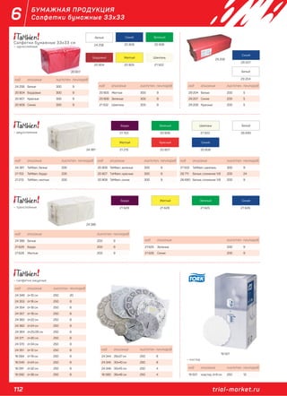 112 trial-market.ru
6 БУМАЖНАЯ ПРОДУКЦИЯ
Салфетки бумажные 33х33
код описание лист/пач пач/короб
19 501 коастер, d=9 см 250 12
20 807
29 208
код описание лист/пач пач/короб
24 258 Белые 300 9
20 804 Бордовые 300 9
20 807 Красные 300 9
20 808 Синие 300 9
код описание лист/пач пач/короб
20 805 Желтые 300 9
20 806 Зеленые 300 9
21 502 Шампань 300 9
код описание лист/пач пач/короб
29 204 Белые 200 5
29 207 Синие 200 5
29 208 Красные 200 5
24 258
20 805
20 80620 808
20 804 21 502
29 204
29 207
Салфетки бумажные 33х33 см
– однослойные
код описание лист/пач пач/короб
20 806 TaMbien, зеленые 300 9
20 807 ТaMbien, красные 300 9
20 808 TaMbien, синие 300 9
код описание лист/пач пач/короб
21 502 TaMbien, шампань 300 9
28 711 Белые, сложение 1/8 200 24
26 690 Белые, сложение 1/8 200 9
код описание лист/пач пач/короб
24 381 TaMbien, белые 200
21 153 TaMbien, бордо 200
21 213 TaMbien, желтые 200
24 381 21 213
20 806 26 690
20 808
21 153 21 502
20 807
– двухслойные
24 386
код описание лист/пач пач/короб
21 625 Зеленые 200 9
21 626 Синие 200 9
код описание лист/пач пач/короб
24 386 Белые 200 9
21 629 Бордо 200 9
21 628 Желтые 200 9
21 628 21 625 21 62621 629– трехслойные
– костер
код описание лист/пач пач/короб
24 349 d=10 см 250 20
24 353 d=16 см 250 8
24 354 d=18 см 250 8
24 357 d=19 см 250 8
24 360 d=22 см 250 8
24 362 d=24 см 250 8
24 364 d=25/26 см 250 8
24 371 d=30 см 250 8
24 370 d=34 см 250 8
24 351 d=12 см 250 8
16 084 d=19 см 250 8
16 049 d=24 см 250 8
16 091 d=32 см 250 8
16 092 d=36 см 250 8
– салфетки ажурные
код описание лист/пач пач/короб
24 344 26х37 см 250 8
24 345 30х40 см 250 8
24 346 35х45 см 250 4
16 080 36х46 см 250 4
19 501
 