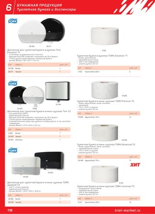 116 trial-market.ru
6 БУМАЖНАЯ ПРОДУКЦИЯ
Туалетная бумага и диспенсеры
6 512
26 424
26 582
Диспенсер для туалетной бумаги в рулонах Tork
Elevation T1
– изготовлен из ударопрочного пластика
– функция Stub Roll позволяет сэкономить до 35 м бумаги
– стопор рулона предотвращает перерасход бумаги
– размер (ВхШхГ): 36 х 43,7 х 13,3 см
код объем, л. упак., шт.
26 229 Белый 1
26 211 Черный 1
Диспенсер для туалетной бумаги в мини–рулонах Tork T2
– для рулонов до 200 м
– ударопрочный пластик
– функция Stub Roll позволяет сэкономить до 35 м бумаги
– стопор рулона предотвращает перерасход бумаги
– стекловолоконные зубцы для удобного отрыва бумаги, в том числе без
перфорации.
– размер (ВхШхГ): 27,5 х 34,5 х 13,2 см
код объем, л. упак., шт.
9 468 Белый 1
23 400 Черный 1
32 344 Металлик 1
Диспенсер для туалетной бумаги в мини–рулонах TORK
двойной T2
– для 2–х мини–рулонов
– ударопрочный пластик
– размер (ВхШхГ): 25,6 х 43,2 х 14,6 см
код объем, л. упак., шт.
26 582 Белый 1
26 424 Черный 1
Туалетная бумага в мини-рулонах TORK Universal Т2
– натуральная, однослойная
– переработанное сырье
– 200 м, без перфорации
– ширина рулона: 9,5 см
код объем, л. упак., шт.
6 512 Однослойная, 200 м 12
Туалетная бумага в мини–рулонах TORK Advanced T2
– белая, двухслойная, серое тиснение
– переработанное сырье
– 170 м, 1214 л в рулоне
– ширина рулона: 9,5 см
код объем, л. упак., шт.
26 266 Двухслойная, 170 м 12
Туалетная бумага в рулонах TORK Elevation T1
– белая, однослойная
– переработанное сырье
– 525 м, без перфорации
– ширина рулона: 9,5 см
код объем, л. упак., шт.
5 552 Однослойная, 525 м 6
Туалетная бумага в мини–рулонах TORK Premium T2
– белая, двухслойная, синее тиснение
– целлюлоза
– 170 м, 1214 л в рулоне
– ширина рулона: 9,5 см
код объем, л. упак., шт.
19 068 Двухслойная, 170 м 12
5 552
19 068
26 266
32 344
9 46823 400
26 21126 229
 