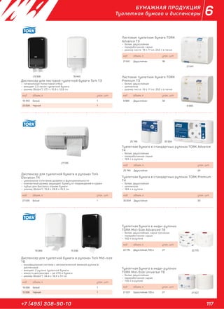 117+7 (495) 308-90-10
6БУМАЖНАЯ ПРОДУКЦИЯ
Туалетная бумага и диспенсеры
19 066 15 936 22 170
21 507
Диспенсер для листовой туалетной бумаги Tork Т3
– гигиеничный полистовой отбор
– вмещает 2,5 пачки туалетной бумаги
– размер (ВхШхГ): 27,1 х 15,9 х 12,8 см
код объем, л. упак., шт.
19 443 Белый 1
23 926 Черный 1
Диспенсер для туалетной бумаги в рулонах Tork
Elevation T4
– уникальное сочетание дизайна и функциональности
– компактный размер защищает бумагу от повреждений и кражи
– зубцы для быстрого отрыва бумаги
– размер (ВхШхГ): 15,8 х 28,6 х 15,3 см
код объем, л. упак., шт.
27 035 Белый 1
Диспенсер для туалетной бумаги в рулонах Tork Mid–size
T6
– инновационная система с автоматической заменой рулона в
диспенсере
– вмещает 2 рулона туалетной бумаги
– емкость диспенсера — до 270 м бумаги
– размер (ВхШхГ): 34,4 х 18,4 х 14 см
код объем, л. упак., шт.
19 066 Белый 1
15 936 Черный 1
Туалетная бумага в стандартных рулонах TORK Advance
T4
– белая, двухслойная
– переработанное сырье
– 184 л в рулоне
код объем, л. упак., шт.
25 749 Двухслойная 24
Туалетная бумага в стандартных рулонах TORK Premium
Т4
– белая, двухслойная
– целлюлоза
– 184 л в рулоне
код объем, л. упак., шт.
30 934 Двухслойная 30
Листовая туалетная бумага TORK
Advance T3
– белая, двухслойная
– переработанное сырье
– размер листа: 19 х 11 см, 252 л в пачке
код объем, л. упак., шт.
21 641 Двухслойная 36
Листовая туалетная бумага TORK
Premium Т3
– белая, двухслойная
– целлюлоза
– размер листа: 19 х 11 см, 252 л в пачке
код объем, л. упак., шт.
9 989 Двухслойная 30
Туалетная бумага в миди–рулонах
TORK Mid–Size Advanced T6
– белая, двухслойная, серое тиснение
– переработанное сырье
– 100 м в рулоне
код объем, л. упак., шт.
22 170 Двухслойная, 100 м 27
Туалетная бумага в миди–рулонах
TORK Mid–Size Universal Т6
– белая, двухслойная
– переработанное сырье
– 135 м в рулоне
код объем, л. упак., шт.
21 507 Однослойная, 135 м 27
25 749 30 934
27 035
21 641
9 989
23 926 19 443
 