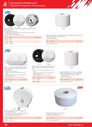 118 trial-market.ru
6 БУМАЖНАЯ ПРОДУКЦИЯ
Туалетная бумага и диспенсеры
33 358 29 109
Туалетная бумага в рулонах Tork SmartOne Advanced T8
– белая, двухслойная, серое тиснение
– смешанное сырье
– 207 м, 1150 л в рулоне
код объем, л. упак., шт.
21 529 Двухслойная, 207 м 6
Туалетная бумага Lime белая
– натуральная, однослойная
– 480 м, ширина рулона – 10 см
код объем, л. упак., шт.
29 109 Однослойная, 480 м 6
Диспенсер для туалетной бумаги
– для рулонов 480 м
– диспенсер в комплекте с ключом и крепежом
– химически и ударостойкий пластик
– размер (ВхШхГ): 37 х 13 х 36 см
код объем, л. упак., шт.
33 358 Белый 1
Диспенсер для туалетной бумаги в рулонах Tork
SmartOne T8
– ударопрочный пластик
– надежная конструкция с металлическим замком и ключом
– полистовая подача бумаги
– размер (ВхШхГ): 36,9 х 27,2 х 16,9 см
код объем, л. упак., шт.
32 342 Белый 1
32 920 Черный 1
28 178 Металлик 1
Туалетная бумага в мини–рулонах
TORK SmartOne Mini Advanced T9
– белая, двухслойная, серое тиснение
– смешанное сырье
– 111,6 м, 620 л в рулоне
код объем, л. упак., шт.
18 643 Двухслойная, 111 м 12
Диспенсер для туалетной бумаги в
мини–рулонах Tork SmartOne Mini
T9
– полистовой отбор сокращает расход до
40%
– надежная конструкция с металлическим
замком и ключом
– размер (ВхШхГ): 21,9 х 21,9 х 25,6 см
код объем, л. упак., шт.
32 347 Белый 1
32 908 Черный 1
Диспенсер для туалетной бумаги в
мини–рулонах Tork SmartOne Mini
T9 двойной
– для 2–х мини–рулонов
– полистовой отбор сокращает расход до
40%
– надежная конструкция с металлическим
замком и ключом
– размер (ВхШхГ): 22,1 х 39,8 х 15,6 см
код объем, л. упак., шт.
32 341 Белый 1
32 342 32 920 28 178
21 529
32 341
32 347 32 908
18 643
 