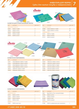 123+7 (495) 308-90-10
7ИНВЕНТАРЬ ДЛЯ УБОРКИ
Губки для мытья посуды и поверхностей
САЛФЕТКИ ДЛЯ СУХОЙ И ВЛАЖНОЙ УБОРКИ
САЛФЕТКИ ИЗ МИКРОФИБРЫ
САЛФЕТКИ ИЗ МИКРОФИБРЫ
код описание упак. шт.
ВИСКОЗНЫЕ 30Х38 СМ
29 941 30х38 см, голубая 3
29 942 30х38 см, желтая 3
29 943 30х38 см, розовая 3
29 944 30х38 см, голубая 5
29 945 30х38 см, желтая 5
код описание упак. шт.
МИКРОВОЛОКОННЫЕ
28 888 «Бризи» 35х35,5 см, голубая 25
28 887 «Бризи» 35х35,5 см, зеленая 25
УНИВЕРСАЛЬНЫЕ
30 170 38х40 см, голубая 10
30 171 38х40 см, зеленая 10
32 773 38х40 см, красная 10
код описание упак. шт.
31 041 «МикроТафф Бэйс», 36х36 см, голубая 5
31 042 «МикроТафф Бэйс», 36х36 см, красная 5
31 043 «МикроТафф Бэйс», 36х36 см, желтая 5
31 044 «МикроТафф Бэйс», 36х36 см, зеленая 5
28 873 «ПВАмикро», 35х38 см, голубая 5
29 056 «ПВАмикро», 35х38 см, желтая 5
код описание упак. шт.
28 876 «ПВАмикро», 35х38 см, зеленая 5
28 875 «ПВАмикро», 35х38 см, красная 5
25 791 «КвикСтар», 38х40 см, голубая 5
26 507 «КвикСтар», 38х40 см, зеленая 5
32 956 «КвикСтар», 38х40 см, желтая 5
26 916 «КвикСтар», 38х40 см, красная 5
код описание упак. шт.
УНИВЕРСАЛЬНЫЕ
20 116 35х35 см, желтая 1
20 165 35х35 см, зеленая 1
18 750 35х35 см, красная 1
20 115 35х35 см, синяя 1
ПРОЧЕЕ
23 957 30х30 см, для стекол 1
код описание упак. шт.
9479 Bagi, 25х44 см, 70 шт., нетканный материал 1
19 720 30х30 см, желтая 1
19 722 30х30 см, зеленая 1
26 589 30х30 см, синяя 1
26 590 30х30 см, красная
МИКРОСПАН
27 585 34х40 см, универсальная, цвет в ассортименте 1
29 941
29 943
29 942
28 873
28 876
29 056
26 916
31 044
31 041
31 04331 042
28 888 28 887
30 170
32 773
30 171
28 88828 888 28 88728
30
31 042
20 165
20 115
23 957
9 479
 