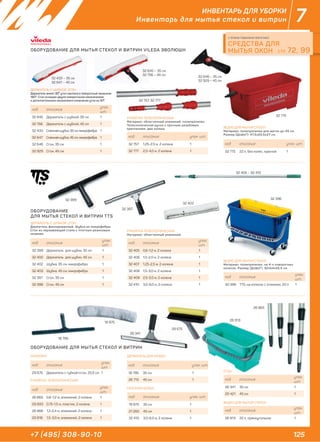 125+7 (495) 308-90-10
7
26 913
32 433 – 35 см
32 647 – 45 см
32 399
ИНВЕНТАРЬ ДЛЯ УБОРКИ
Инвентарь для мытья стекол и витрин
ОБОРУДОВАНИЕ ДЛЯ МЫТЬЯ СТЕКОЛ И ВИТРИН VILEDA ЭВОЛЮШН
ОБОРУДОВАНИЕ
ДЛЯ МЫТЬЯ СТЕКОЛ И ВИТРИН TTS
ОБОРУДОВАНИЕ ДЛЯ МЫТЬЯ СТЕКОЛ И ВИТРИН
32 645 – 35 см
32 756 – 45 см
32 775
32 757, 32 777
код описание
упак.
шт.
32 645 Держатель с шубкой, 35 см 1
32 756 Держатель с шубкой, 45 см 1
32 433 Сменная шубка, 35 см, микрофибра 1
32 647 Сменная шубка, 45 см, микрофибра 1
32 646 Сгон, 35 см 1
32 929 Сгон, 45 см 1
код описание
упак.
шт.
32 399 Держатель для шубки, 35 см 1
32 400 Держатель для шубки, 45 см 1
32 402 Шубка, 35 см, микрофибра 1
32 403 Шубка, 45 см, микрофибра 1
32 397 Сгон, 35 см 1
32 398 Сгон, 45 см 1
код описание
упак.
шт.
32 405 0,6-1,2 м, 2 колена 1
32 406 1,0-2,0 м, 2 колена 1
32 407 1,25-2,5 м, 2 колена 1
32 408 1,5-3,0 м, 2 колена 1
32 409 2,5-5,0 м, 2 колена 1
32 410 3,0-6,0 м, 2 колена 1
код описание
упак.
шт.
32 396 TTS, на колесах с отжимом, 20 л 1
код описание
упак.
шт.
26 913 22 л, прямоугольное 1
код описание
упак.
шт.
26 341 35 см 1
20 421 45 см 1
код описание
упак.
шт.
26 865 0,6-1,2 м, алюминий, 2 колена 1
29 693 0,75-1,5 м, пластик, 2 колена 1
26 866 1,2-2,4 м, алюминий, 2 колена 1
20 818 1,5-3,0 м, алюминий, 2 колена 1
код описание
упак.
шт.
29 675 Держатель с губкой+сгон, 20,5 см 1
СТР. 72, 99
С ЭТИМИ ТОВАРАМИ ПОКУПАЮТ
СРЕДСТВА ДЛЯ
МЫТЬЯ ОКОН
32 646 – 35 см
32 929 – 45 см
код описание упак. шт.
32 757 1,25-2,5 м, 2 колена 1
32 777 2,0-4,0 м, 2 колена 1
32 402
32 396
Н TTS
32 397
32 405 – 32 410
26 865
18 795
19 975
26 341
И ВИТРИН
26 341
29 67529 675
код описание упак. шт.
32 775 22 л, без колес, красное 1
ВЕДРО ДЛЯ МЫТЬЯ СТЕКОЛ
Материал: полипропилен для щеток до 45 см.
Размер (ДхШхГ): 47,5х20,5х27 см.
РУКОЯТКА ТЕЛЕСКОПИЧЕСКАЯ
Материал: облегченный алюминий, полипропилен.
Телескопическая ручка с прочным резьбовым
креплением, два колена.
ДЕРЖАТЕЛЬ С ШУБКОЙ, СГОН
Держатель имеет 30⁰ угол наклона и поворотный механизм
180⁰. Сгон оснащен двумя поворотными механизмами
и дополнительным механизмом изменения угла на 30⁰.
ДЕРЖАТЕЛЬ С ШУБКОЙ, СГОН
Держатель фиксированный. Шубка из микрофибры.
Сгон из нержавеющей стали с плотным резиновым
лезвием.
КОМПЛЕКТ
код описание упак. шт.
18 795 35 см 1
26 713 45 см 1
ДЕРЖАТЕЛЬ ДЛЯ ШУБКИ
код описание упак. шт.
19 975 35 см 1
21 260 45 см 1
32 410 3,0-6,0 м, 2 колена 1
СМЕННАЯ ШУБКА
РУКОЯТКА ТЕЛЕСКОПИЧЕСКАЯ
ВЕДРО ДЛЯ МЫТЬЯ СТЕКОЛ
СГОН
РУКОЯТКА ТЕЛЕСКОПИЧЕСКАЯ
Материал: облегченный алюминий.
ВЕДРО ДЛЯ МЫТЬЯ СТЕКОЛ
Материал: полипропилен, на 4-х поворотных
колесах. Размер (ДхШхГ): 32х54х25,5 см.
 