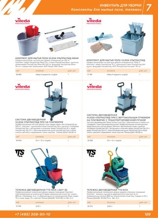 129+7 (495) 308-90-10
7ИНВЕНТАРЬ ДЛЯ УБОРКИ
Комплекты для мытья пола, тележки
код описание упак. шт.
28 865 Набор 5 предметов, голубой 1
код описание упак. шт.
30 844 25 л + 10 л, голубой 1
код описание упак. шт.
31 795 2х15 л 1
код описание упак. шт.
32 314 2х25 л 1
код описание упак. шт.
32 982 25 л + 8 л, голубой 1
код описание упак. шт.
31 166 Набор 4 предмета, голубой 1
КОМПЛЕКТ ДЛЯ МЫТЬЯ ПОЛА VILEDA УЛЬТРАСПИД МИНИ
Профессиональная система для уборки помещений до 100 м2
Комплект: ведро УльтраСпид Мини 10 л; отжим УльтраСпид Мини; рукоятка
алюминиевая УльтраСпид Мини 80-140 см; флаундер УльтраСпид Мини
34 см с поворотным механизмом; МОП Микро Лайт Мини.
СИСТЕМА ДВУХВЕДЕРНАЯ
VILEDA УЛЬТРАСПИД ПРО НА ПЛАТФОРМЕ
Профессиональная система уборки пола «ведро-вода» для помещений до
500 м2
. Комплект: туннельный отжим УльтраСпид Про с рычагом; платформа
УльтраСпид Про с заглушками и колесами; ведро УльтраСпид 25 л; ведро
УльтраСпид Про 10 л; транспортировочная ручка УльтраСпид Про в сборе;
клипсы цветового кодирования: синие, красные. Размер (ДхШ): 56х38 см
ТЕЛЕЖКА ДВУХВЕДЕРНАЯ TTS NICK LIGHT 30
Профессиональная тележка для уборки средних помещений. Комплект:
пластиковая рама на колесах для 2 ведер; механический отжим Tec; колеса
Ø80 мм с бамперами, 4 шт; U-образная ручка со спецпокрытием Rilsan; ведро
15 л, синее, ведро 15 л, красное. Размер (ДхШхВ): 72х41х83 см. Вес: 6 кг.
ТЕЛЕЖКА ДВУХВЕДЕРНАЯ TTS NICK
Профессиональная тележка для уборки средних и больших помещений.
Комплект: тележка с ручкой из ударопрочного пластика на 4-х
прорезиненных колесах Ø80 мм; механический отжим Dry; 2 ведра по 25 л;
Размер (ДхШхВ): 97х45х73 см. Вес: 8 кг.
СИСТЕМА ДВУХВЕДЕРНАЯ
VILEDA УЛЬТРАСПИД ПРО С ВЕРТИКАЛЬНЫМ ОТЖИМОМ
НА ПЛАТФОРМЕ С ТРАНСПОРТИРОВОЧНОЙ РУЧКОЙ
Система двухведерная Vileda Ультра Спид Про с вертикальным отжимом на
платформе с транспортировочной ручкой. Профессиональная система для всех
видов объектов и систем уборки. Комплект: вертикальный отжим с рычагом,
платформа УльтраСпид Про с заглушками и колесами; ведро УльтраСпид Про 25 л;
ведро УльтраСпид Про 8 л; транспортировочная ручка УльтраСпид Про в сборе;
клипсы цветового кодирования: синие, красные. Размер (ДхШ): 56х38 см
КОМПЛЕКТ ДЛЯ МЫТЬЯ ПОЛА VILEDA УЛЬТРАСПИД
Профессиональная система для уборки помещений до 1500 м2
Комплект: ведро УльтраСпид 15 л; тунельный отжим УльтраСпид без
ручки; флаундер УльтраСпид; МОП УльтраСпид Контракт 40 см.
 