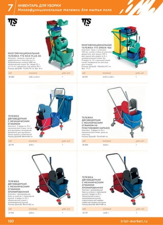 130 trial-market.ru
7 ИНВЕНТАРЬ ДЛЯ УБОРКИ
Многофункциональные тележки для мытья пола
код описание упак. шт.
30 883 1х25 л и 2х4 л 1
код описание упак. шт.
28 179 2х15 л 1
код описание упак. шт.
21 442 2х23 л 1
код описание упак. шт.
25 751 2х25 л 1
код описание упак. шт.
26 900 2х25 л 1
код описание упак. шт.
32 674 2х15 л и 2х6 л 1
МНОГОФУНКЦИОНАЛЬНАЯ
ТЕЛЕЖКА TTS NICK PLUS 30
Комплект: тележка с ручкой из
ударопрочного пластика на 4-х
прорезиненных колесах Ø80 мм;
механический отжим Tec; ведра 25 л
и 2 по 4 л; держатель под мешок 50 л.
Размер (ДхШхВ): 71х43х112 см. Вес: 8 кг.
ТЕЛЕЖКА
ДВУХВЕДЕРНАЯ
С МЕХАНИЧЕСКИМ
ОТЖИМОМ
Комплект: 2 ведра по 15 л;
механический отжим; сетка
для расходных материалов;
держатель для мусорного
мешка (мешок в комплекте).
Размер (ДхШхВ): 86х41х90 см.
ТЕЛЕЖКА
ДВУХВЕДЕРНАЯ
С МЕХАНИЧЕСКИМ
ОТЖИМОМ
ХРОМИРОВАННАЯ
Комплект: хромированная
база на колесах с перекидной
ручкой; 2 ведра по 23 л;
механический отжим с
хромированной ручкой
Размер (ДхШхВ): 86х41х90 см.
ТЕЛЕЖКА
ДВУХВЕДЕРНАЯ
С МЕХАНИЧЕСКИМ
ОТЖИМОМ
ХРОМИРОВАННАЯ
Комплект: хромированная
база на колесах с перекидной
ручкой; 2 ведра по 25 л;
механический отжим с
хромированной ручкой
и фиксатором для швабры;
подвесная корзина для ручки.
Размер (ДхШхВ): 68х41х86 см.
ТЕЛЕЖКА
ДВУХВЕДЕРНАЯ
С МЕХАНИЧЕСКИМ
ОТЖИМОМ НА
ПЛАСТИКОВОМ КАРКАСЕ
Комплект: 2 ведра по 25 л;
механический отжим; рама из
пластика;
Размер (ДхШхВ): 70х42х84 см.
МНОГОФУНКЦИОНАЛЬНАЯ
ТЕЛЕЖКА TTS GREEN 160
Комплект: база с колесами
100 мм; синяя стойка из рилсана;
держатель для мешка 120 л;
два ящика для ведер по 6 л;
универсальный отжим Teс;
2 ведра по 15 л красный/синий;
синяя поддержка из рилсана
для отжима.
Размер (ДхШхВ): 106х65х107 см.
Вес: 17 кг.г.
 