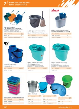 132 trial-market.ru
7
30 313
ИНВЕНТАРЬ ДЛЯ УБОРКИ
Ведра пластиковые
5 957
17 942
1 032
код описание
упак.
шт.
18 792 20 л 1
27 673 Отжим для МОПов, механический 1
код описание упак. шт.
33 408 12 л, синий 1
код описание упак. шт.
32 854 5 л, красное 1
32 853 5 л, синее 1
код описание
упак.
шт.
ПЛАСТИКОВЫЕ
30 313 4 л 1
5 957 5 л 1
1 032 7 л 1
код описание
упак.
шт.
8 902 10 л 1
8 903 10 л, пищевое 1
1 996 12 л 1
17 942 12 л, с крышкой 1
код описание
упак.
шт.
ОЦИНКОВАННЫЕ
404 9 л 1
6 211 12 л 1
код описание упак. шт.
29 686 12 л 1
код описание упак. шт.
29 687 13 л 1
код описание упак. шт.
29 676 Ведро 12 л, МОП с рукояткой 1
код описание упак. шт.
19 186 10 л, синий 1
29 055 10 л, красный 1
ВЕДРО НА КОЛЕСАХ
С МЕХАНИЧЕСКИМ ОТЖИМОМ
Комплект: ведро с механическим отжимом
и ручкой для переноски, 2 секции
по 10 л. Размер (ДхШхВ): 48x28x35 см.
ВЕДРО ПЛАСТИКОВОЕ
С ОТЖИМОМ TTS
ВЕДРО ПЛАСТИКОВОЕ КВАДРАТНОЕ
ВЕДРА КРУГЛЫЕ
ВЕДРО 12Л ПЛАСТИКОВОЕ
ORIGINAL С ОТЖИМОМ
Овальное ведро из полипропилена
с отжимом 12 л. Размер: 39х29х28 см.
ВЕДРО 13 Л ПЛАСТИКОВОЕ
С ОТЖИМОМ
Прямоугольное ведро из полипропилена
с отжимом, 13 л. Размер: 26х35х28,5 см.
НАБОР ДЛЯ ВЛАЖНОЙ УБОРКИ
Комплект: ведро овальное с отжимом 12 л;
рукоятка пластиковая 110 см; МОП веревочный.
ВЕДРО ПЛАСТИКОВОЕ VILEDA
УЛЬТРАСПИД МИНИ С ОТЖИМОМ
27 678
404
6 211
 