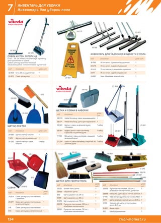 134 trial-market.ru
7
6 659
ИНВЕНТАРЬ ДЛЯ УБОРКИ
Инвентарь для уборки пола
код описание упак. шт.
32 903 Сгон, 35 см, с рукояткой 1
28 870 Совок для мусора 1
код описание упак. шт.
29 680 Щетка-сметка, пластик 1
1 565 Щетка-сметка, деревянная 1
26 585 Щетка-сметка + совок,
пластик
1 набор
код описание
упак.
шт.
29 679 Совок для мусора, пластиковый,
с резинкой
1
23 871 Совок для мусора, пластиковый,
на длинной ручке
1
516 Совок для мусора, пластиковый 1
613 Совок для мусора, металлический 1
код описание
упак.
шт.
29 551 Szrober Люкс щетка 1
29 682 «Арианна» щетка 1
900 Щетка деревянная, 28 см 1
6 659 Щетка деревянная, 50 см 1
12 246 Щетка деревянная, 70 см 1
29 678 Рукоятка пластиковая, 120 см, с
резьбовым наконечником
1
29 691 Рукоятка пластиковая, 110 см, с
резьбовым наконечником
1
код описание
упак.
шт.
29 692 Рукоятка пластиковая, 130 см, с
резьбовым наконечником, усиленная
1
28 868 Vileda Эко, щетка 30 см, мягкая, зеленая 1
17 149 Vileda Контракт, рукоятка алюминиевая, 138см 1
4 971 Щетка палубная, с жесткой щетиной, Ø 25 мм 1
3 599 Черенок для щеток и пластиковых
метел, Ø 25 мм
1
16 921 Веник сорго 1
422 Швабра деревянная 1
код описание упак. шт.
18 766 45 см, метал., с резинкой и рукояткой 1
26 275 45 см, метал., с двойной резинкой 1
20 422 75 см, пластик, с резинкой и рукояткой 1
3 011 75 см, метал., с двойной резинкой 1
24 867 Знак «Внимание, мокрый пол» 1
код описание
упак.
шт.
28 870 Vileda Леголенд, совок закрывающийся 1
28 871 Vileda ЛегоЛэнд, щетка для подметания 1
29 681 Щетка + совок, на длинной ручке,
«Ленивка»
1 набор
29 951 Original, щетка + совок-контейнер,
с крышкой, на длинной ручке
1 набор
17 165 Bol, щетка + совок-контейнер, с крышкой,
на длинной ручке
1 набор
27 304 Щетка + совок-контейнер, открытый, на
длинной ручке
1 набор
СОВОК И СГОН ЛЕГОЛЕНД
Сгон – 35 см имеет специальную рукоятку
для крепления на совке.
Совок для мусора пластиковый
закрывающийся с алюминиевой рукояткой
ЩЕТКИ-СМЕТКИ
СОВКИ
ЩЕТКИ ДЛЯ УБОРКИ ПОЛА
ЩЕТКИ И СОВКИ В НАБОРАХ
ИНВЕНТАРЬ ДЛЯ УДАЛЕНИЯ ЖИДКОСТИ С ПОЛА
32 903
28 870
20 422
28 870
29 951
27 304
28 871
29 951
29 681
18 766
26 275
24 867
29 680
1 565
26 585
29 679
23 871
516
613
2
28 871
23 871
516
29 551
29 682
900
16 921
12 246
29 678
29 691
28 86828166 921 28 86
29 692
упак.
шт.
код
упак
ш
29 692 Ру оятка пластиковая, 130 см, с
резьбовым наконечником, усиленная
28 868 Vileda Эко, щетка 30 см, мягкая, зе
149 Vileda Контракт, рукоятка алюмини
Щетка палубная, с жесткой щ
еренок для щеток и
л, Ø 25 мм
орго
29
9 691
д
Рукоят
зьбовым
ко, щетка
т р
29
8868
ая, 1
чни
а 30
описание
коятка пластиковая,
вым наконечн
тка 3
29 692
4 971
3 599
422
 