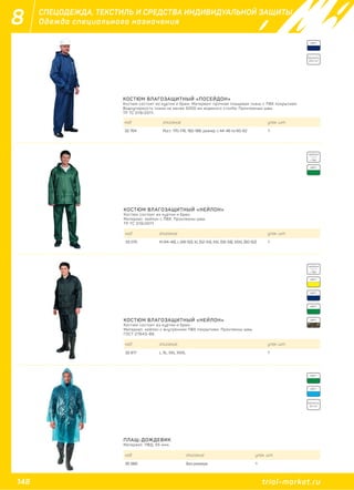 148 trial-market.ru
8
ПЛАЩ-ДОЖДЕВИК
Материал: ПВД, 55 мкм.
код описание упак. шт.
30 966 Без размера 1
СПЕЦОДЕЖДА, ТЕКСТИЛЬ И СРЕДСТВА ИНДИВИДУАЛЬНОЙ ЗАЩИТЫ
Одежда специального назначения
КОСТЮМ ВЛАГОЗАЩИТНЫЙ «ПОСЕЙДОН»
Костюм состоит из куртки и брюк. Материал: прочная плащевая ткань с ПВХ покрытием.
Водоупорность ткани не менее 5000 мм водяного столба. Проклееные швы.
ТР ТС 019/2011.
код описание упак. шт.
32 764 Рост: 170-176, 182-188; размер: с 44-46 по 60-62 1
ПЛОТНОСТЬ:
ПЛОТНОСТЬ:
225 г/м2
55 г/м2
ЦВЕТ:
КОСТЮМ ВЛАГОЗАЩИТНЫЙ «НЕЙЛОН»
Костюм состоит из куртки и брюк.
Материал: нейлон с ПВХ. Проклеены швы.
ТР ТС 019/2011.
код описание упак. шт.
33 075 M (44-46), L (48-50), XL (52-54), XXL (56-58), XXXL (60-62) 1
НЕЙЛОН
+ ПВХ
100%
НЕЙЛОН
+ ПВХ
100%
ЦВЕТ:
ЦВЕТ:
ЦВЕТ:
ЦВЕТ:
ЦВЕТ:
ЦВЕТ:
ЦВЕТ:КОСТЮМ ВЛАГОЗАЩИТНЫЙ «НЕЙЛОН»
Костюм состоит из куртки и брюк.
Материал: нейлон с внутренним ПВХ покрытием. Проклеены швы.
ГОСТ 27643-88.
код описание упак. шт.
32 817 L, XL, XXL, XXXL 1
 