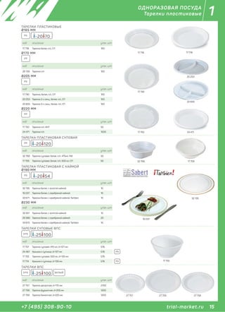 15+7 (495) 308-90-10
1
trial-market.ru
ОДНОРАЗОВАЯ ПОСУДА
Тарелки пластиковые
код описание упак. шт
26 139 Тарелка п/п 100
Ø170 ММ
код описание упак. шт
17 730 Тарелка, белая, п/с, СП 100
20 253 Тарелка 2-х секц., белая, п/с, СП 100
22 833 Тарелка 3-х секц., белая, п/с, СП 100
Ø205 ММ
код описание упак. шт
17 750 Тарелка п/п, ИНТ 50
24 471 Тарелка п/п 1000
Ø220 ММ
код описание упак. шт
32 551 Тарелка белая, с золотой каймой 10
26 980 Тарелка белая, с серебряной каймой 20
33 672 Тарелка белая с серебряной каймой, Tambien 10
Ø230 ММ
код описание упак. шт
17 718 Тарелка белая, п/с, СП 100
-20 70PS
PP
PS
PP
Ø165 ММ
ТАРЕЛКИ ПЛАСТИКОВЫЕ
-20 120PP
код описание упак. шт
32 768 Тарелка суповая, белая, п/п, 475мл, МИ 50
17 759 Тарелка суповая, белая, п/п, 500 мл, СП 50
ТАРЕЛКА ПЛАСТИКОВАЯ СУПОВАЯ
код описание упак. шт
32 135 Тарелка белая, с золотой каймой 10
16 037 Тарелка белая, с серебряной каймой 10
33 671 Тарелка белая с серебряной каймой, Tambien 10
-20 54PS
Ø190 ММ
ТАРЕЛКА ПЛАСТИКОВАЯ С КАЙМОЙ
ТАРЕЛКИ ВПС
-25 100EPS
код описание упак. шт
17 757 Тарелка суповая, 410 мл, d=127 мм 576
24 467 Крышка к супнице, d=127 мм 576
17 755 Тарелка суповая, 500 мл, d=135 мм 576
17 714 Крышка к супнице, d=135 мм 576
ТАРЕЛКИ СУПОВЫЕ ВПС
PS
PS
код описание упак. шт
27 757 Тарелка десертная, d=170 мм 2700
27 758 Тарелка фуршетная, d=205 мм 1200
27 759 Тарелка банкетная, d=225 мм 1200
-25 100EPS БЕЛЫЙ
17 718
17 730
20 253
22 833
24 471
32 135
27 757 27 759 27 758
16 037
32 768
17 755
17 759
17 750
17 718
 