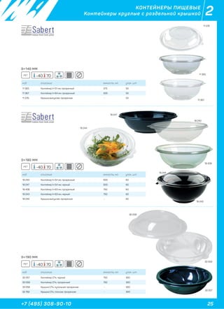 25+7 (495) 308-90-10
2КОНТЕЙНЕРЫ ПИЩЕВЫЕ
Контейнеры круглые с раздельной крышкой
код описание емкость, мл. упак. шт
11 365 Контейнер h=51 мм, прозрачный 375 50
11 367 Контейнер h=64 мм, прозрачный 500 50
11 376 Крышка выпуклая, прозрачная - 50
код описание емкость, мл. упак. шт
18 240 Контейнер h=54 мм, прозрачный 600 60
18 247 Контейнер h=54 мм, черный 600 60
18 408 Контейнер h=63 мм, прозрачный 750 60
18 243 Контейнер h=63 мм, черный 750 60
18 244 Крышка выпуклая, прозрачная - 60
код описание емкость, мл. упак. шт
30 057 Контейнер СПк, черный 750 300
30 059 Контейнер СПк, прозрачный 750 300
30 058 Крышка СПк, купольная, прозрачная - 300
32 792 Крышка СПк, плоская, прозрачная - 300
11 365
11 376
11 367
30 057
30 059
30 058
18 243
18 244
18 244
18 408
18 247
18 240
D=140 ММ
D=180 ММ
D=190 ММ
-40 70
-40 70
-40 70
PET
PET
PET
 
