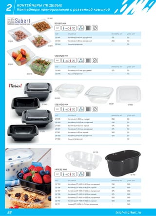 28 trial-market.ru
2 КОНТЕЙНЕРЫ ПИЩЕВЫЕ
Контейнеры прямоугольные с разъемной крышкой
код описание емкость, мл. упак. шт
32 841 Контейнер h=40 мм, прозрачный 175 50
32 842 Контейнер h=60 мм, прозрачный 250 50
32 844 Крышка прозрачная - 50
код описание емкость, мл. упак. шт
32 843 Контейнер h=70 мм, прозрачный 375 50
32 845 Крышка прозрачная - 50
код описание емкость, мл. упак. шт
27 579 Контейнер h=38,5 мм, черный 250 50
28 080 Контейнер h=38,5 мм, прозрачный 250 50
27 580 Контейнер h=51,5 мм, черный 375 50
28 081 Контейнер h=51,5 мм, прозрачный 375 50
27 581 Контейнер h=60 мм, черный 500 50
28 082 Контейнер h=60 мм, прозрачный 500 50
27 582 Крышка прозрачная - 50
код описание емкость, мл. упак. шт
32 705 Контейнер СП-1409, h=35,5 мм, прозрачный 250 900
32 706 Контейнер СП-1409, h=35,5 мм, черный 250 900
32 707 Контейнер СП-1409, h=50,5 мм, прозрачный 375 900
32 708 Контейнер СП-1409, h=50,5 мм, черный 375 900
32 709 Контейнер СП-1409, h=68,5 мм, прозрачный 500 900
32 710 Контейнер СП-1409, h=68,5 мм, черный 500 900
32 711 Крышка СП-1409К, h=11,6 мм, прозрачная - 900
32 841
27 579
32 705
32 710
27 580
28 080
28 081
27 582
32 842
32 844
32 843
32 845
32 706
90Х90 ММ
120Х120 ММ
126X126 ММ
141X92 ММ
-40 70
-40 70
-40 70
-40 70
PET
PET
PET
PET
 