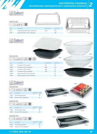 29+7 (495) 308-90-10
2КОНТЕЙНЕРЫ ПИЩЕВЫЕ
Контейнеры прямоугольные с разъемной крышкой
код описание емкость, мл. упак. шт
9 216 Контейнер КМ-950, h=56 мм, прозрачный 1000 200
8 591 Крышка КМ-950к, h=10 мм, прозрачная - 200
код описание емкость, мл. упак. шт
18 918 Контейнер h=44 мм, черный 750 50
18 920 Контейнер h=53 мм, прозрачный 1000 50
18 922 Контейнер h=53 мм, черный 1000 50
18 924 Контейнер h=82 мм, прозрачный 1500 50
18 928 Крышка плоская h=21 мм, прозрачная - 50
18 930 Крышка выпуклая h=21 мм, прозрачная - 50
код описание
емкость,
мл.
упак.
шт
32 833 Контейнер (дно), черный - 50
32 836 Крышка h=30 мм, прозрачная - 50
код описание
емкость,
мл.
упак.
шт
32 834 Контейнер (дно), черный - 50
32 837 Крышка h=30 мм, прозрачная - 50
код описание
емкость,
мл.
упак.
шт
32 832 Контейнер (дно), черный - 50
32 835 Крышка h=30 мм, прозрачная - 50
8 591
32 832
32 835
32 8322
180X135 ММ
192X192 ММ
120X160 ММ
120X220 ММ
160X220 ММ
-40 70PET
-40 70PET
-40 70PET
-40 70PET
PS -20 70
9 216
18 918
18 920
18 92218 922
18 924
32 833
32 836
32 834
32 837
32 834
7
 