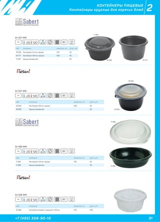 31+7 (495) 308-90-10
2КОНТЕЙНЕРЫ ПИЩЕВЫЕ
Контейнеры круглые для горячих блюд
D=127 ММ
D=127 ММ
D=190 ММ
D=128 ММ
код описание емкость, мл. упак. шт
16 026 Контейнер h=51 мм, черный 375 50
24 177 Контейнер h=64 мм, черный 500 50
11 397 Крышка прозрачная - 50
код описание емкость, мл. упак. шт
23 842 Контейнер h=64 мм, черный 500 50
26 920 Крышка прозрачная - 50
код описание емкость, мл. упак. шт
11 395 Контейнер h=45 мм, черный 750 50
11 398 Крышка прозрачная - 50
код описание емкость, мл. упак. шт
25 986 Контейнер матовый, с крышкой , h=55 мм 375 450
PP
PP
PP
PP
16 026 24 177
23 842
26 920
11 397
11 395
11 39811 398
-20 120
-20 120
-20 120
-20 120
 