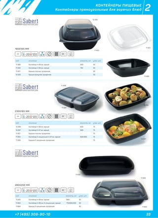 33+7 (495) 308-90-10
2
12 205
11 400
КОНТЕЙНЕРЫ ПИЩЕВЫЕ
Контейнеры прямоугольные для горячих блюд
код описание емкость, мл. упак. шт
11 399 Контейнер h=39 мм, черный 500 50
11 400 Контейнер h=58 мм, черный 750 50
11 401 Крышка плоская, прозрачная - 50
12 205 Крышка выпуклая, прозрачная - 50
код описание емкость, мл. упак. шт
14 266 Контейнер h=38 мм, черный 600 75
14 267 Контейнер h=47 мм, черный 900 75
11 407 Крышка плоская, прозрачная - 75
11 404 Контейнер 2-секционный, h=47 мм, черный 600/300 75
11 408 Крышка 2-секционная, прозрачная - 75
код описание емкость, мл. упак. шт
11 405 Контейнер h=38 мм, черный 1350 50
11 663 Контейнер h=38 мм, 3-секционный, черный 175/600/200 50
11 664 Крышка 3-секционная, прозрачная - 50
14 266
11 404
11 408
14 267
11 405
11 664
11 663
11 401
11 399
33
11 664
11 663
165X165 ММ
PP -20 120
230X165 ММ
PP -20 120
280X200 ММ
PP -20 120
 