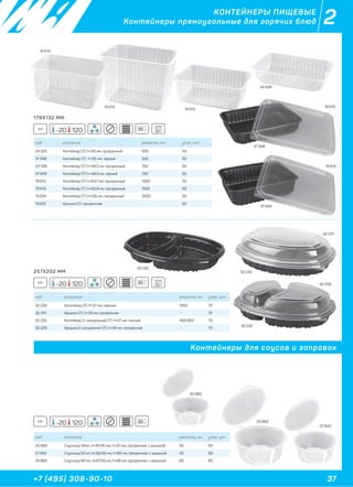 37+7 (495) 308-90-10
2КОНТЕЙНЕРЫ ПИЩЕВЫЕ
Контейнеры прямоугольные для горячих блюд
код описание емкость, мл. упак. шт
32 230 Контейнер СП, h=37 мм, черный 1450 70
32 231 Крышка СП, h=35 мм, прозрачная - 70
32 232 Контейнер 2-секционный СП, h=37 мм, черный 450/900 70
32 233 Крышка 2-секционная СП, h=35 мм, прозрачная - 70
код описание емкость, мл. упак. шт
24 525 Контейнер СП, h=35 мм, прозрачный 500 50
31 948 Контейнер СП, h=35 мм, черный 500 50
24 599 Контейнер СП, h=48,5 мм, прозрачный 750 50
31 949 Контейнер СП, h=48,5 мм, черный 750 50
19 612 Контейнер СП, h=63,7 мм, прозрачный 1000 50
19 613 Контейнер СП, h=92,9 мм, прозрачный 1500 50
19 614 Контейнер СП, h=126 мм, прозрачный 2000 50
19 615 Крышка СП, прозрачная - 50
код описание емкость, мл. упак. шт
20 883 Соусница 30мл, d=45/40 мм, h=20 мм, прозрачная, с крышкой 30 80
27 842 Соусница 50 мл, d=60/50 мм, h=60 мм, прозрачная, с крышкой 50 80
25 883 Соусница 80 мл, d=67/55 мм, h=48 мм, прозрачная, с крышкой 80 80
19 612
32 230
32 231
32 233
32 232
32 232
27 842
20 883
25 883
31 948
19 615
19 615
31 949
179X132 ММ
PP -20 120
257Х202 ММ
PP -20 120
PP -20 120
Контейнеры для соусов и заправок
24 599
19 613
19 614
 