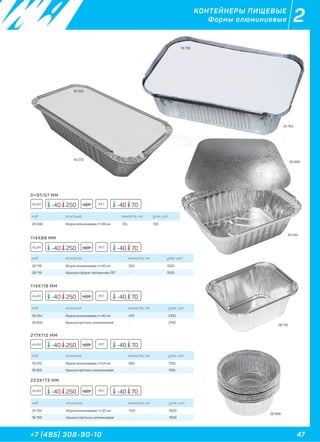 47+7 (495) 308-90-10
2КОНТЕЙНЕРЫ ПИЩЕВЫЕ
Формы алюминиевые
D=91/57 ММ
114X89 ММ
114X119 ММ
217X112 ММ
223X173 ММ
код описание емкость, мл. упак. шт
28 948 Форма алюминиевая, h=38 мм 135 100
код описание емкость, мл. упак. шт
28 118 Форма алюминиевая, h=42 мм 250 1500
28 119 Крышка к форме, прозрачная, РЕТ - 1500
код описание емкость, мл. упак. шт
16 072 Форма алюминиевая, h=54 мм 940 1100
16 055 Крышка картонно-алюминиевая - 1100
код описание емкость, мл. упак. шт
24 154 Форма алюминиевая, h=35 мм 1125 1000
16 756 Крышка картонно-алюминиевая - 1000
код описание емкость, мл. упак. шт
16 044 Форма алюминиевая, h=40 мм 470 2100
30 855 Крышка картонно-алюминиевая - 2100
ALUM
ALUM
ALUM
ALUM
ALUM
-40 70
-40 70
-40 70
-40 70
-40 70
-40 250
-40 250
-40 250
-40 250
-40 250
PET
PET
PET
PET
PET
КОНТЕЙНЕРЫ ПИЩЕВЫЕ
Формы алюминиевые
24 154
16 756
28 948
28 118
16 044
16 072
30 855
16 055
 