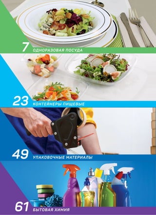 ОДНОРАЗОВАЯ ПОСУДА
КОНТЕЙНЕРЫ ПИЩЕВЫЕ
УПАКОВОЧНЫЕ МАТЕРИАЛЫ
БЫТОВАЯ ХИМИЯ
23
7
49
61
 