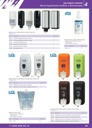 63+7 (495) 308-90-10
4
ДИСПЕНСЕР ДЛЯ МЫЛА-ПЕНЫ TORK S4
- объем: 1 л
код описание упак., шт.
26 057 сенсорный, ударопрочный пластик, белый 1
21 320 сенсорный, ударопрочный пластик, черный 1
32 204 сенсорный, нержавеющая сталь 1
19 029 ударопрочный пластик, белый 1
26 074 ударопрочный пластик, черный 1
32 393 нержавеющая сталь 1
ДИСПЕНСЕР ДЛЯ МЫЛА-ПЕНЫ LIME PRESTIGE
- объем: 0,5 л
код описание упак., шт.
29 451 ударопрочный пластик, белый, глянцевый 1
29 701 ударопрочный пластик, белый, с покрытием Soft Touch 1
ДИСПЕНСЕР ДЛЯ МЫЛА-ПЕНЫ LIME СOLOR
- объем: 1 л
код описание упак., шт.
29 543 ударопрочный пластик, оранжевый, с покрытием Soft Touch 1
29 542 ударопрочный пластик, зеленый, с покрытием Soft Touch 1
29 544 ударопрочный пластик, коричневый, с покрытием Soft Touch 1
29 545 ударопрочный пластик, черный, с покрытием Soft Touch 1
МЫЛО-ПЕНА LIME
- гипоаллергенная формула
- 1000 порций
- одноразовый картридж
код описание упак., шт.
29 117 0,42 л 12
МЫЛО-ПЕНА TORK PREMIUM S4
- прозрачное, парфюмированное
- 2500 порций
- одноразовый картридж
код описание упак., шт.
19 028 1 л 6
БЫТОВАЯ ХИМИЯ
Мыло туалетное жидкое и диспенсеры
29 451 29 701
26 074
32 393
32 204
19 02921 320
26 057
 