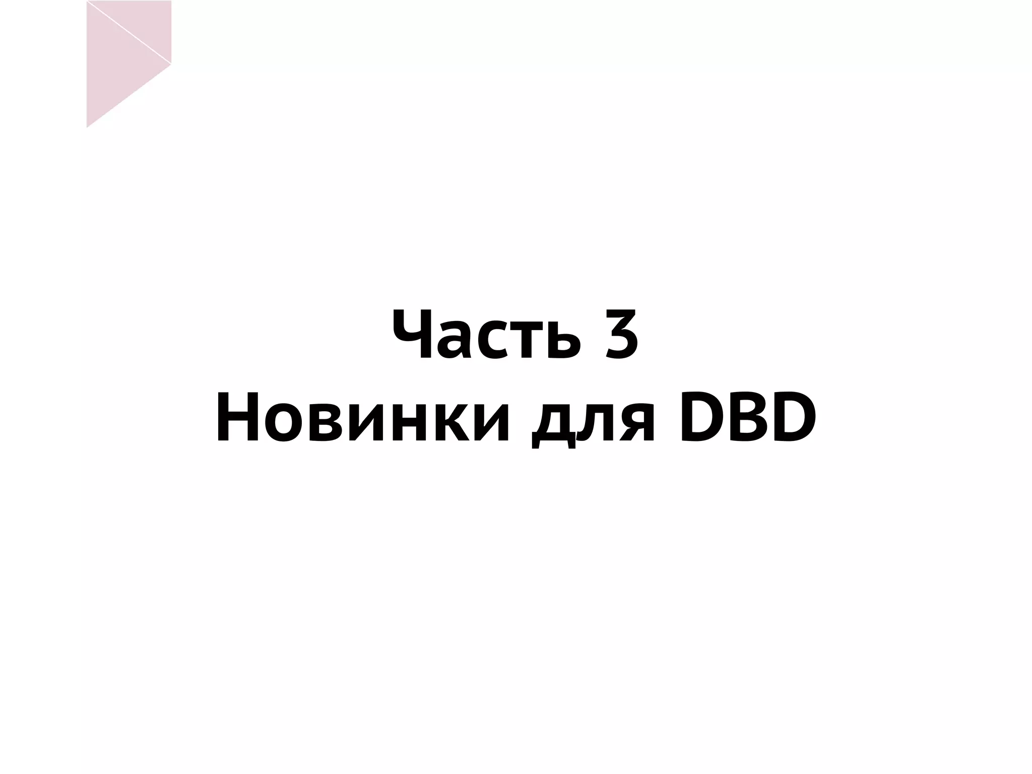 Часть 3
Новинки для DBD
 