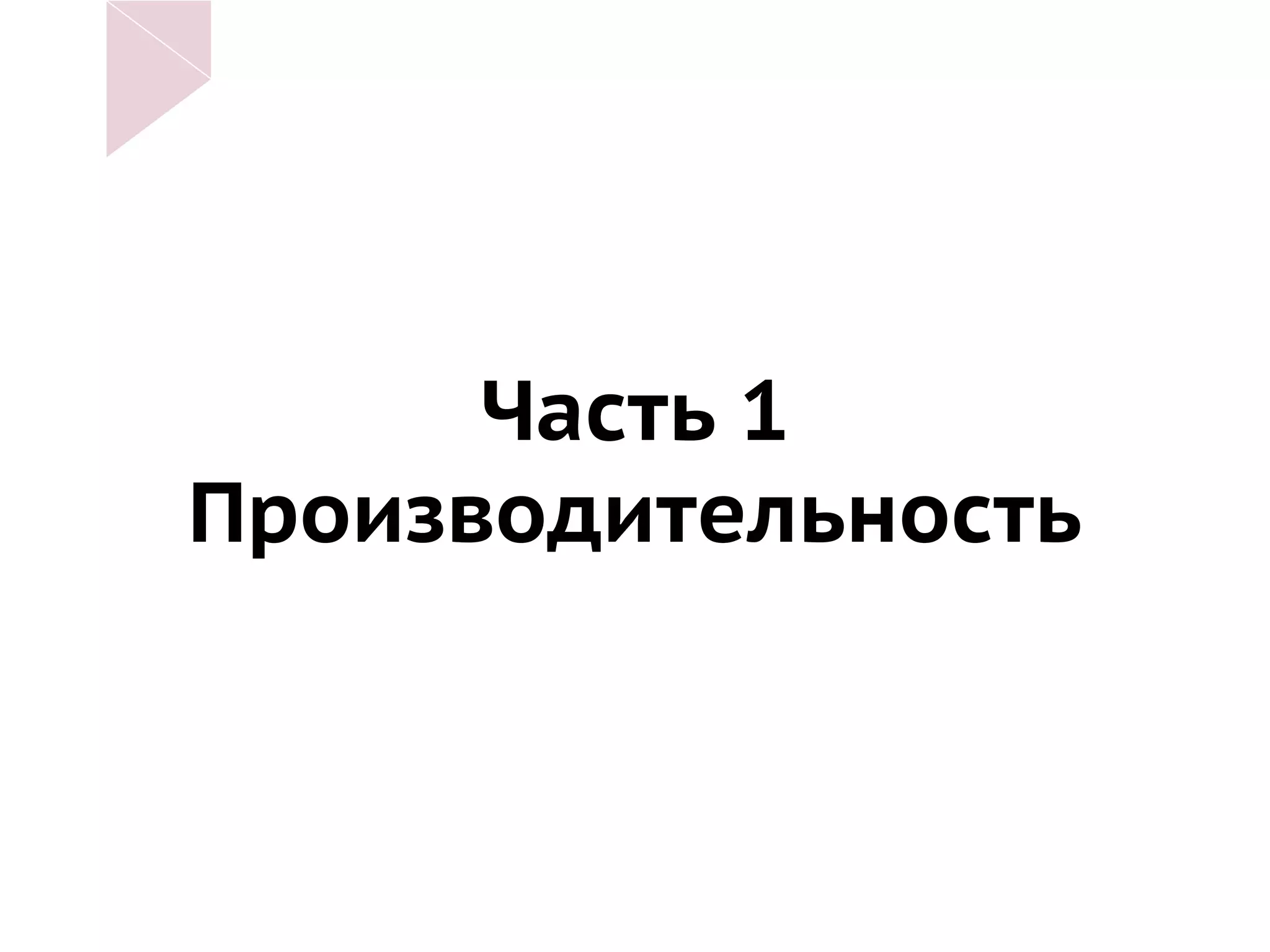 Часть 1
Производительность
 