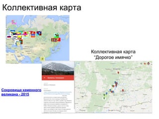Коллективная карта
Сокровища каменного
великана - 2015
Коллективная карта
“Дорогое имячко”
 