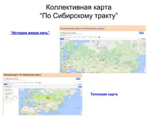 Коллективная карта
“По Сибирскому тракту”
“Истории живая нить”
Тепловая карта
 