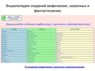 Энциклопедия созданий мифических, сказочных и
фантастических
О созданиях мифических, сказочных и фантастических
 