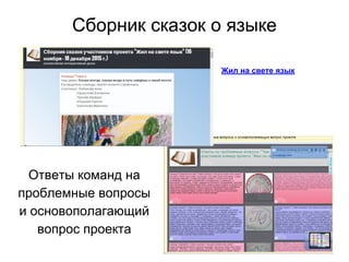 Сборник сказок о языке
Ответы команд на
проблемные вопросы
и основополагающий
вопрос проекта
Жил на свете язык
 