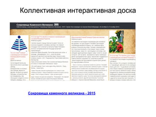 Коллективная интерактивная доска
Сокровища каменного великана - 2015
 