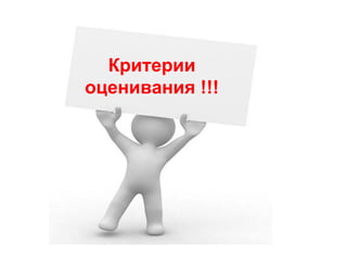 Критерии
оценивания !!!
 