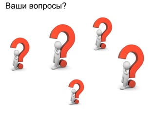 Ваши вопросы?
 