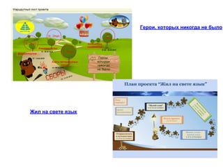 Герои, которых никогда не было
Жил на свете язык
 