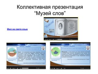 Коллективная презентация
“Музей слов”
Жил на свете язык
 