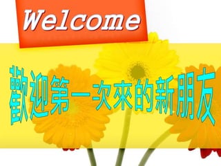 2016.10.9得釋放,恩典之路,讓愛走動