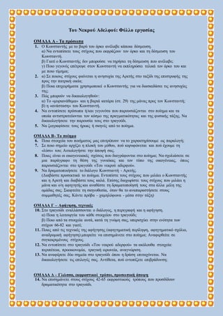 Του Νεκρού Αδελφού: Φύλλο εργασίας
ΟΜΑΔΑ Α - Τα πρόσωπα
1. Ο Κωνσταντής με το βαρύ του όρκο ανέλαβε κάποια δέσμευση.
α) Να...