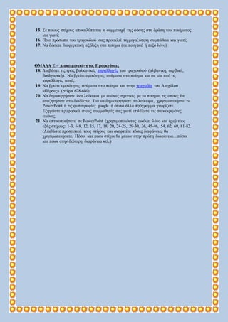 15. Σε ποιους στίχους αποκαλύπτεται η συμμετοχή της φύσης στη δράση του ποιήματος
και γιατί;
16. Ποιο πρόσωπο του τραγουδι...