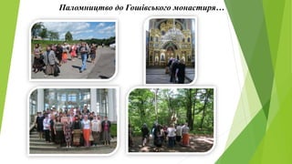 Паломництво до Гошівського монастиря…
 