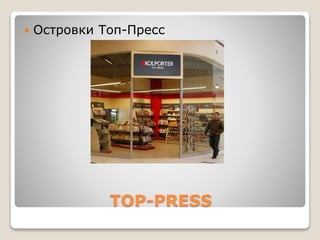 TOP-PRESS
 Островки Топ-Пресс
 
