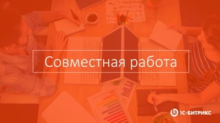 Совместная работа
 