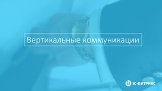 Вертикальные коммуникации
 