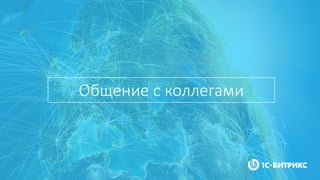 Общение с коллегами
 