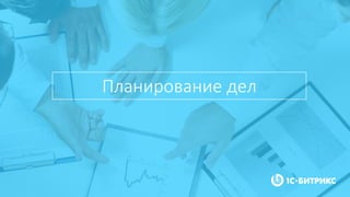 Планирование дел
 