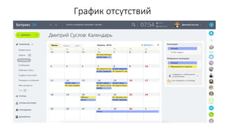 График отсутствий
 